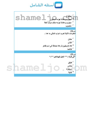 ‫مرفوع‬
‫السكون‬ ‫جزمه‬ ‫وعالمة‬ ‫مجزوم‬
‫العلة‬ ‫حرف‬ ‫حذف‬ ‫جزمه‬ ‫وعالمة‬ ‫مجزوم‬
‫منصوب‬
‫س‬.24:
: ‫عدا‬ ‫ما‬ ‫المثنى‬ ‫إعراب‬ ‫تعرب‬ ‫اآلتية‬ ‫المفردات‬
‫هاتان‬
‫اللذان‬
‫اسم‬ ‫إلى‬ ‫مضافة‬ ‫كال‬ ‫أو‬ )‫(الرجلين‬ ‫كال‬‫ظاهر‬
‫كالهما‬
‫س‬.25:
":""‫فيهاالخير‬ ‫الخيل‬ "": ‫قولنا‬ ‫"في‬
‫طباق‬
‫جناس‬
‫استعارة‬
‫كناية‬
shameljo.com
shameljo.com
 