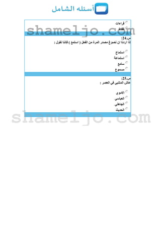 ‫قراءات‬
‫أفندة‬
‫س‬.24:
: ‫نقول‬ ‫فإننا‬ ) ‫استمع‬ ( ‫الفعل‬ ‫من‬ ‫المرة‬ ‫مصدر‬ ‫نصوغ‬ ‫ان‬ ‫اردنا‬ ‫إذا‬
‫استماع‬
‫استماعة‬
‫سامع‬
‫مسموع‬
‫س‬.25:
: ‫العصر‬ ‫في‬ ‫المتنبي‬ ‫عاش‬
‫االموي‬
‫العباسي‬
‫الجاهلي‬
‫الحديث‬
shameljo.com
shameljo.com
 