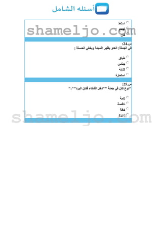 ‫استعد‬
‫أجمع‬
‫كان‬
‫س‬.24:
: ‫الحسنة‬ ‫ويخفي‬ ‫السيئة‬ ‫يظهر‬ ‫العدو‬ :‫الجملة‬ ‫في‬
‫طباق‬
‫جناس‬
‫كناية‬
‫استعارة‬
‫س‬.25:
":""‫البرد‬ ‫فكان‬ ‫الشتاء‬ ‫""دخل‬ ‫جملة‬ ‫في‬ ‫كان‬ ‫"نوع‬
‫تامة‬
‫ناقصة‬
‫كافة‬
‫زائدة‬
shameljo.com
shameljo.com
 