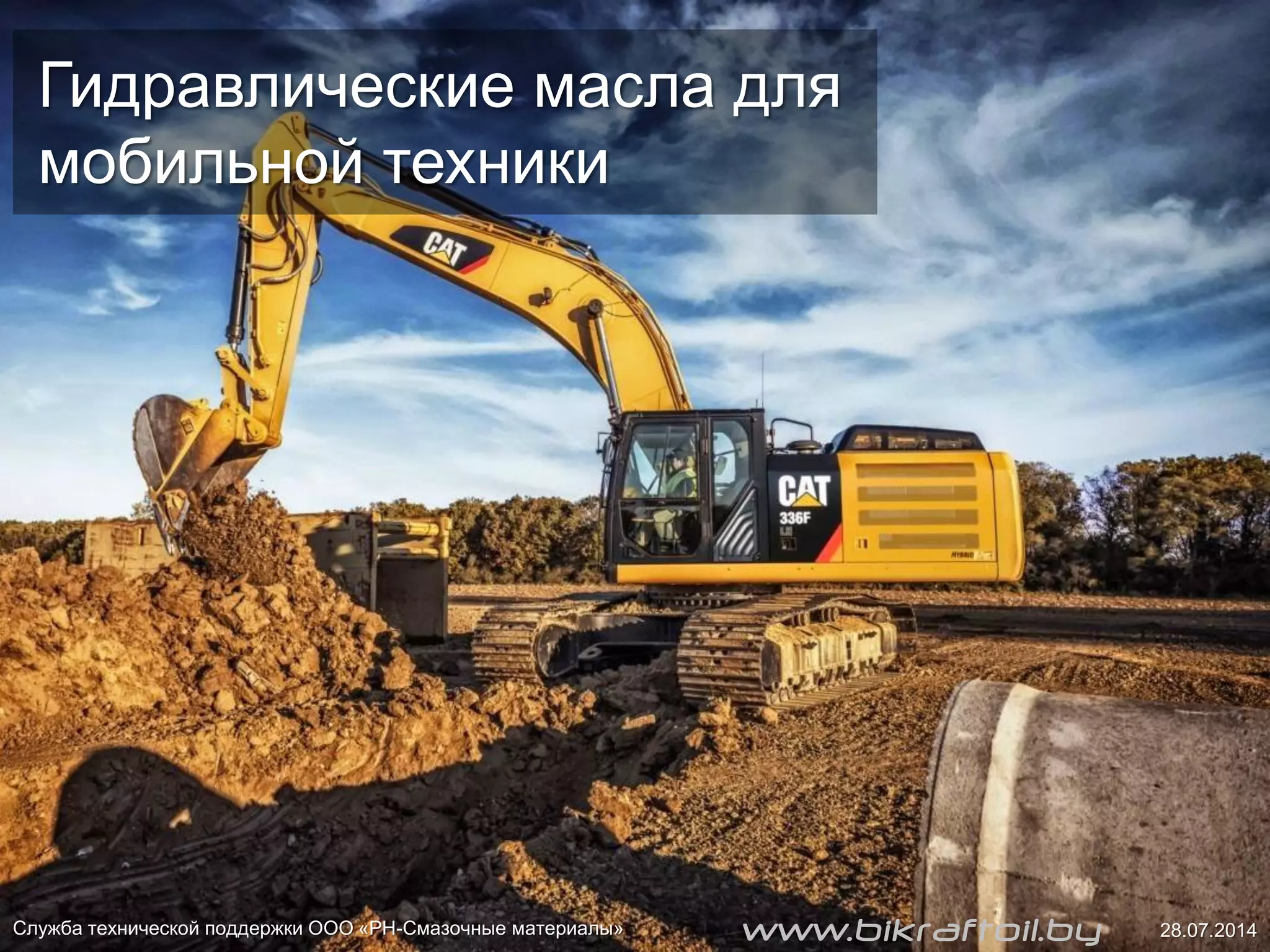 Гидравлические масла для
мобильной техники
Служба технической поддержки ООО «РН-Смазочные материалы» 28.07.2014www.bikraftoil.by
 