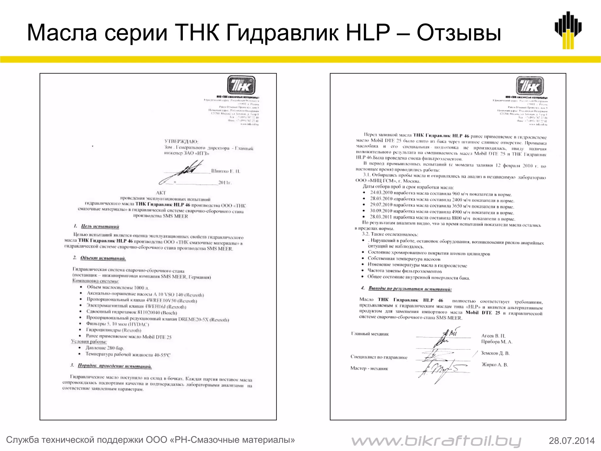 Масла серии ТНК Гидравлик HLP – Отзывы
28.07.2014Служба технической поддержки ООО «РН-Смазочные материалы» www.bikraftoil.by
 