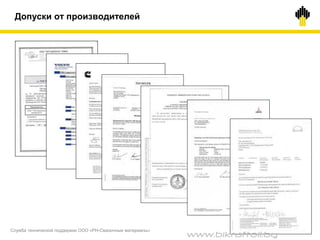 ©TNK
Допуски от производителей
Служба технической поддержки ООО «РН-Смазочные материалы»
www.bikraftoil.by
 