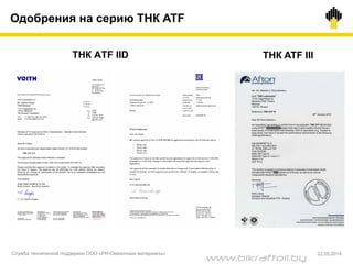 ТНК ATF IID ТНК ATF III
Одобрения на серию ТНК ATF
Служба технической поддержки ООО «РН-Смазочные материалы» 22.05.2014
www.bikraftoil.by
 