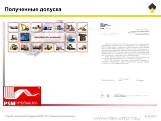 Полученные допуска
Служба технической поддержки ООО «РН-Смазочные материалы» 22.05.2014
www.bikraftoil.by
 