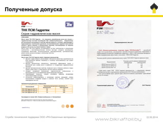 Полученные допуска
Служба технической поддержки ООО «РН-Смазочные материалы» 22.05.2014
www.bikraftoil.by
 