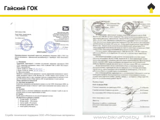 Гайский ГОК
Служба технической поддержки ООО «РН-Смазочные материалы»
22.05.2014
www.bikraftoil.by
 