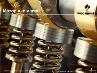 Моторные масла
Служба технической поддержки ООО «РН-Смазочные материалы» 27.05.2014
www.bikraftoil.by
 