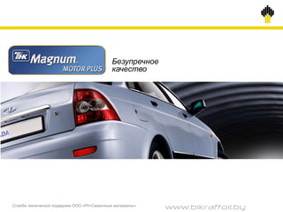 Служба технической поддержки ООО «РН-Смазочные материалы»
Безупречное
качество
www.bikraftoil.by
 
