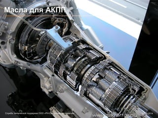 Масла для АКПП
Служба технической поддержки ООО «РН-Смазочные материалы» 31.03.2014
www.bikraftoil.by
 