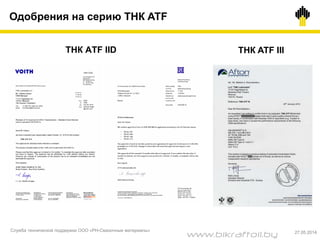 ТНК ATF IID ТНК ATF III
Одобрения на серию ТНК ATF
Служба технической поддержки ООО «РН-Смазочные материалы» 27.05.2014
www.bikraftoil.by
 