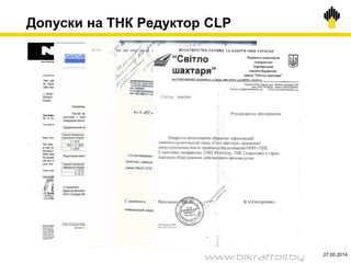Допуски на ТНК Редуктор CLP
27.05.2014
www.bikraftoil.by
 