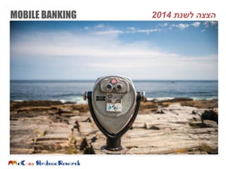 MOBILE BANKING ‫לשנת‬ ‫הצצהĬ2014
 