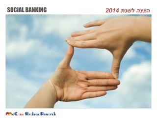 SOCIAL BANKING ‫לשנת‬ ‫הצצה‬2014
 