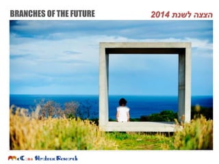 BRANCHES OF THE FUTURE ‫לשנת‬ ‫הצצה‬2014
 