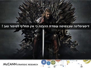 דיסציפלינה שבבסיסה עומדת ההבנה כי אין תחליף לסיפור טוב ! 
 