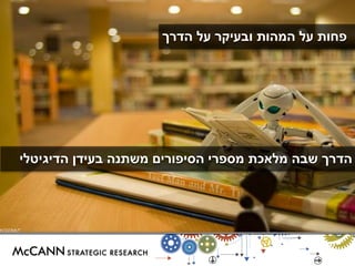 הדרך שבה מלאכת מספרי הסיפורים משתנה בעידן הדיגיטלי 
פחות על המהות ובעיקר על הדרך 
 