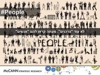 #People 
לא עוד "צרכנים". מעתה קראו להם "אנשים" 
 
