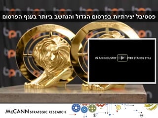 פסטיבל יצירתיות בפרסום הגדול והנחשב ביותר בענף הפרסום 
 