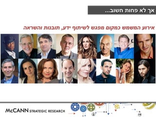 אירוע המשמש כמקום מפגש לשיתוף ידע, תובנות והשראה 
אך לא פחות חשוב... 
 