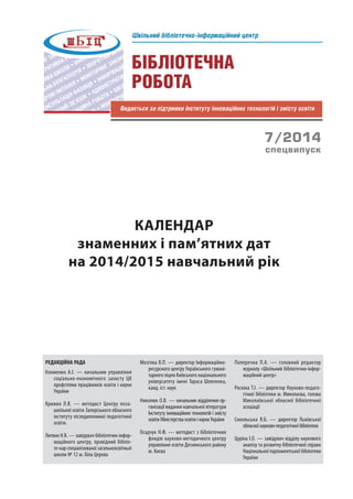 БІБЛІОТЕЧНА
РОБОТА
Шкільний бібліотечно-інформаційний центр
Видається за підтримки Інституту інноваційних технологій і змі...