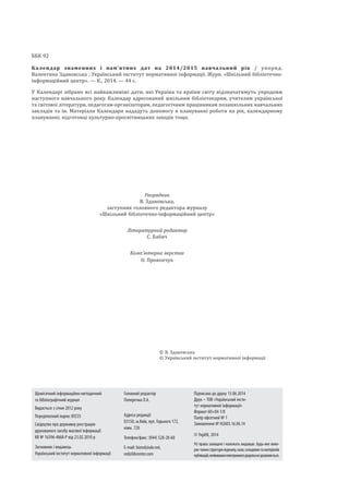 ББК 92
Календар знаменних і пам’ятних дат на 2014/2015 навчальний рік / упоряд.
Валентина Здановська ; Український інститу...
