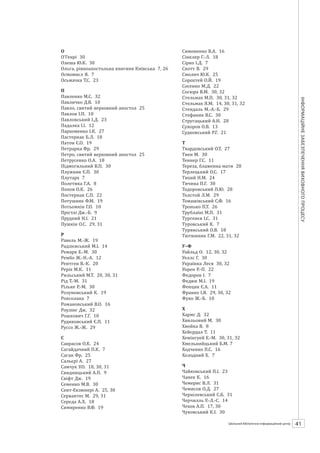 Календарзнаменнихіпам’ятнихдат
41ШБІЦ № 7/2014
О
О’Генрі 30
Олеша Ю.К. 30
Ольга, рівноапостольна Княгиня Київська 7, 26
Осмомисл Я. 7
Осьмачка Т.С. 23
П
Павленко М.С. 32
Павличко Д.В. 10
Павло, святий верховний апостол 25
Павлов І.П. 10
Павловський І.Д. 23
Падалка І.І. 12
Пархоменко І.К. 27
Пастернак Б.Л. 18
Патон Є.О. 19
Петрарка Фр. 29
Петро, святий верховний апостол 25
Петрусенко О.А. 18
Підмогильний В.П. 30
Плужник Є.П. 30
Плутарх 7
Полетика Г.А. 8
Попов О.К. 26
Постернак С.П. 22
Потушняк Ф.М. 19
Потьомкін Г.О. 10
Прістлі Дж.-Б. 9
Прудкий Н.І. 21
Пушкін О.С. 29, 31
Р
Равель М.-Ж. 19
Радзієвський М.І. 14
Ремарк Е.-М. 30
Рембо Ж.-Н.-А. 12
Рентген В.-К. 20
Реріх М.К. 11
Рильський М.Т. 20, 30, 31
Рід Т.-М. 31
Рільке Р.-М. 30
Розумовський К. 19
Роксолана 7
Романовський В.О. 16
Роулінг Дж. 32
Рошкович Г.Г. 10
Рудиковський Є.П. 11
Руссо Ж.-Ж. 29
С
Саврасов О.К. 24
Сагайдачний П.К. 7
Саган Фр. 25
Сальєрі А. 27
Самчук У.О. 18, 30, 31
Свидницький А.П. 9
Свіфт Дж. 20
Семенко М.В. 30
Сент-Екзюпері А. 25, 30
Сервантес М. 29, 31
Середа А.Х. 18
Симиренко В.Ф. 19
Симоненко В.А. 16
Сінклер Г.-Л. 18
Сірко І.Д. 7
Скотт В. 29
Смолич Ю.К. 25
Сорохтей О.Й. 19
Сосенко М.Д. 22
Сосюра В.М. 30, 32
Стельмах М.П. 30, 31, 32
Стельмах Я.М. 14, 30, 31, 32
Стендаль М.-А.-Б. 29
Стефаник В.С. 30
Стругацький А.Н. 28
Суворов О.В. 13
Судковський Р.Г. 21
Т
Твардовський О.Т. 25, 32
Твен М. 30
Теннер Г.С. 11
Терлецький О.С. 17
Тихий Н.М. 24
Тичина П.Г. 30
Тодоровський П.Ю. 28
Толстой Л.М. 29
Томашівський С.Ф. 16
Тронько П.Т. 26
Трублаїні М.П. 31
Тургенєв І.С. 31
Туровський К. 7
Турянський О.В. 18
Тютюнник Г.М. 22, 31, 32
У–Ф
Уайльд О. 12, 30, 32
Уеллс Г. 30
Українка Леся 30, 32
Уорен Р.-П. 22
Федоров І. 7
Федюк М.І. 19
Фенцик Є.А. 11
Франко І.Я. 29, 30, 32
Фуко Ж.-Б. 10
Х
Хармс Д. 32
Хвильовий М. 30
Хвойка В. 8
Хейєрдал Т. 11
Хемінгуей Е.-М. 30, 31, 32
Хмельницький Б.М. 7
Ходченко П.С. 16
Холодний Х. 7
Ч
Чайковський П.І. 23
Чапек К. 16
Чемерис В.Л. 31
Чемисов О.Д. 27
Чернілевський С.Б. 31
Черчилль У.-Л.-С. 14
Чехов А.П. 17, 30
Чуковський К.І. 30
Чупринка Г.А. 14
 