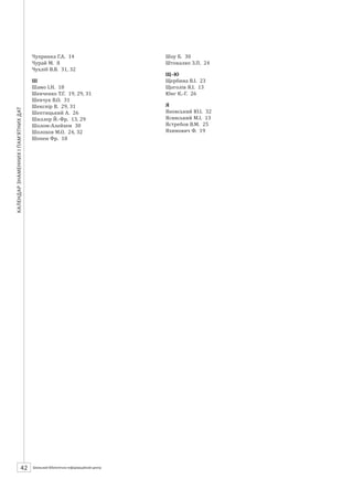 Календарзнаменнихіпам’ятнихдат
42 ШБІЦ № 7/2014
Чурай М. 8
Чухліб В.В. 31, 32
Ш
Шамо І.Н. 18
Шевченко Т.Г. 19, 29, 31
Шевчук В.О. 31
Шекспір В. 29, 31
Шептицький А. 26
Шиллер Й.-Фр. 13, 29
Шолом-Алейхем 30
Шолохов М.О. 24, 32
Шопен Фр. 18
Шоу Б. 30
Штокалко З.П. 24
Щ–Ю
Щербина В.І. 23
Щоголів Я.І. 13
Юнг К.-Г. 26
Я
Яновський Ю.І. 32
Ясинський М.І. 13
Ястребов В.М. 25
Яхимович Ф. 19
 