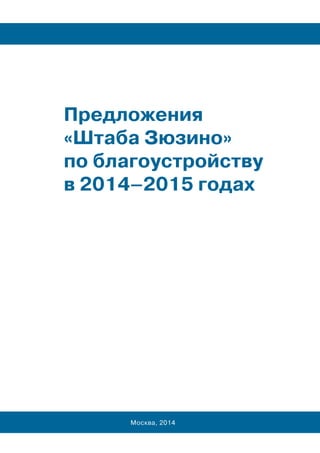 Предложения 
«Штаба Зюзино» 
по благоустройству 
в 2014–2015 годах 
Москва, 2014 
 