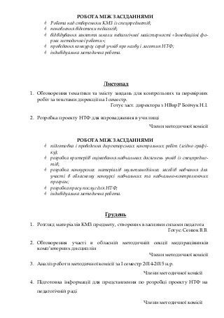 РОБОТА МІЖ ЗАСІДАННЯМИ
 Робота над створенням КМЗ із спецпредметів;
 поновлення відеотеки педагогів;
 відвідування заня...