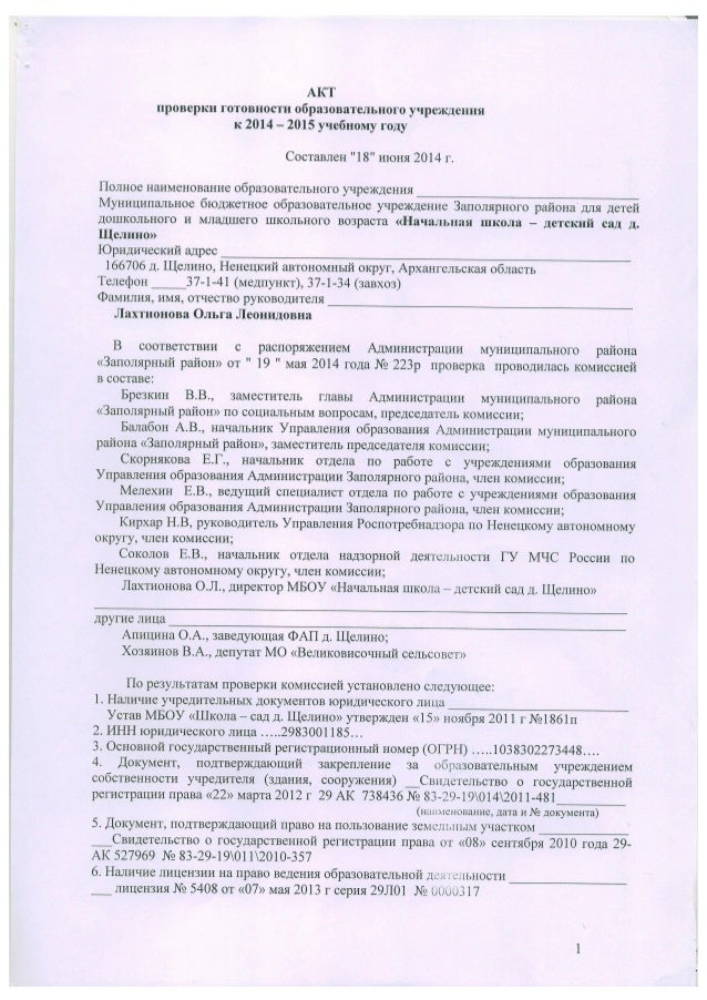 акт проверки готовности образовательного учреждения к 2014 2015 году.