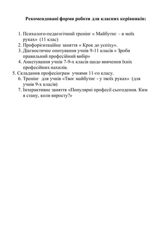 Рекомендовані форми роботи для класних керівників:
1. Психолого-педагогічний тренінг « Майбутнє – в моїх
руках» (11 клас)
...
