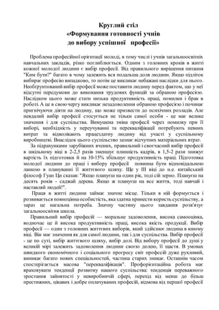 Круглий стіл
«Формування готовності учнів
до вибору успішної професії»
Проблема професійної орієнтації молоді, в тому числ...