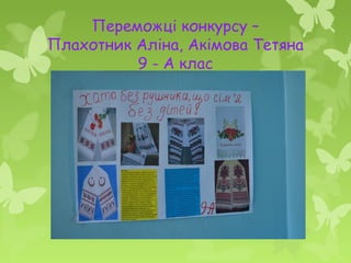 Переможці конкурсу –
Плахотник Аліна, Акімова Тетяна
9 - А клас
 