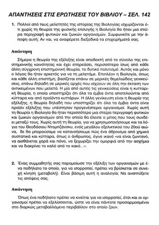 ΑΠΑΝΤΗΣΕΙΣ ΣΤΙΣ ΕΡΩΤΗΣΕΙΣ ΤΟΥ ΒΙΒΛΙΟΥ – ΣΕΛ. 142
 