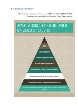 Безопасный интернет
Михайлова Анастасия, газета «Мы САМИ» КОГОБУ СОШ с УИОП
г. Омутнинска, руководитель Воронина Ольга Вячеславовна
 