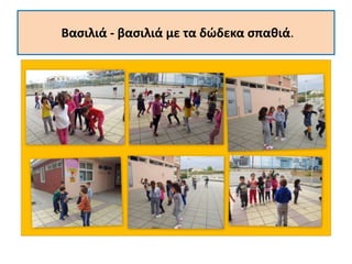 Βασιλιά - βασιλιά με τα δώδεκα σπαθιά.
 