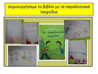 Δημιουργήσαμε το βιβλίο με τα παραδοσιακά
παιχνίδια
 