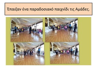 Έπαιξαν ένα παραδοσιακό παιχνίδι τις Αμάδες.
 