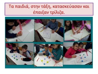 Τα παιδιά, στην τάξη, κατασκεύασαν και
έπαιξαν τρίλιζα.
 