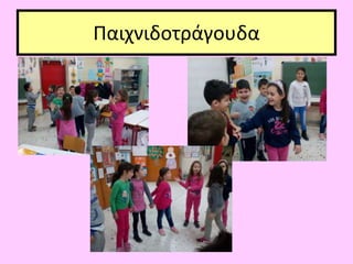 Παιχνιδοτράγουδα
 