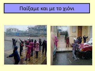 Παίξαμε και με το χιόνι
 