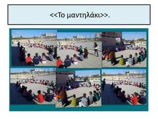 <<Το μαντηλάκι>>.
 