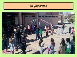 Το γαϊτανάκι
 