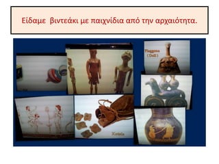 Είδαμε βιντεάκι με παιχνίδια από την αρχαιότητα.
 