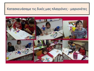 Κατασκευάσαμε τις δικές μας πλαγγόνες - μαριονέτες
 