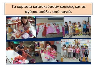 Τα κορίτσια κατασκεύασαν κούκλες και τα
αγόρια μπάλες από πανιά.
 