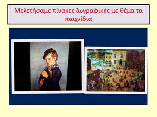 Μελετήσαμε πίνακες ζωγραφικής με θέμα τα
παιχνίδια
 