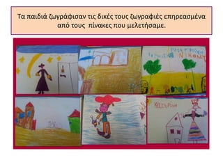 Τα παιδιά ζωγράφισαν τις δικές τους ζωγραφιές επηρεασμένα
από τους πίνακες που μελετήσαμε.
 
