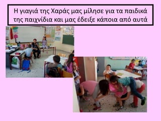 Η γιαγιά της Χαράς μας μίλησε για τα παιδικά
της παιχνίδια και μας έδειξε κάποια από αυτά
 