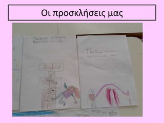 Οι προσκλήσεις μας
 